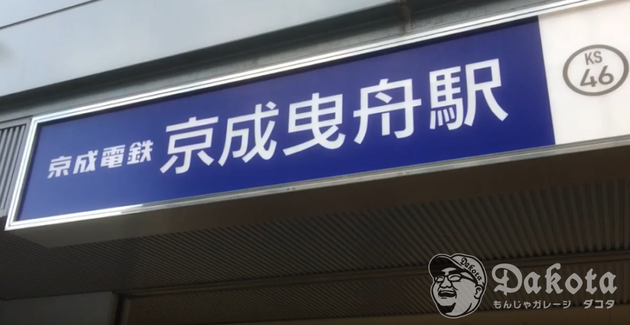 京成曳舟駅東出口